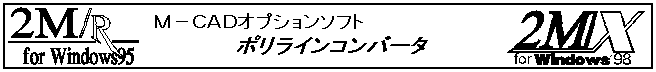 ポリラインコンバータ
